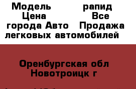  › Модель ­ Skoda рапид › Цена ­ 200 000 - Все города Авто » Продажа легковых автомобилей   . Оренбургская обл.,Новотроицк г.